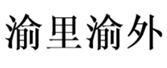  渝里渝外