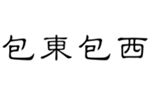  包东包西