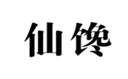  仙馋