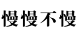  慢慢不慢