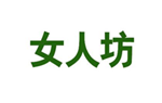  女人坊
