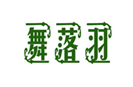 舞落羽