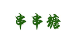  串串糖