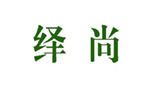  绎尚