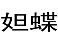  妲蝶