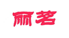  丽茗