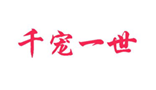  千宠一世
