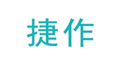  捷作