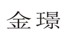  金璟