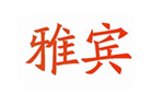  雅宾