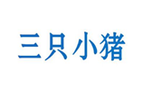  三只小猪