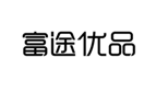  富途优品