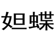  妲蝶