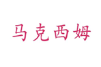  马克西姆