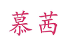  慕茜