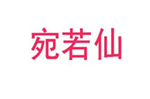  宛若仙