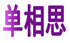  单相思