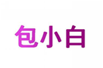  包小白