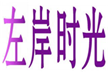  左岸时光