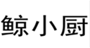  鲸小厨