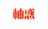  柚惑