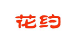  花约