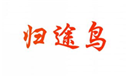  归途鸟