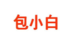  包小白