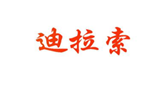  迪拉索