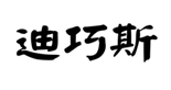  迪巧斯