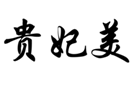  贵妃美