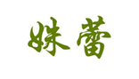 姝蕾