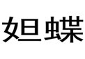  妲蝶