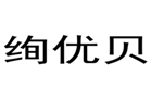  绚优贝