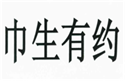  巾生有约