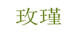  玫瑾