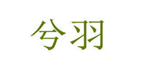  兮羽