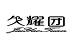  久耀团