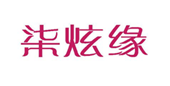  柒炫缘