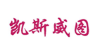  凯斯威图