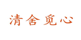  清舍觅心