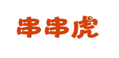  串串虎