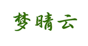  梦晴云