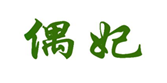  偶妃