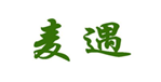  麦遇