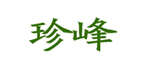  珍峰