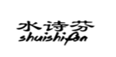  水诗芬
