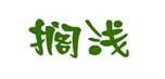  搁浅