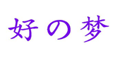  好の梦