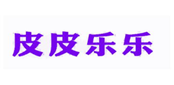  皮皮乐乐